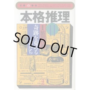 画像: 本格推理11　奇跡を蒐める者たち  鮎川哲也 編