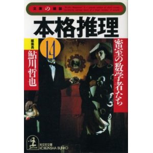 画像: 本格推理14　密室の数学者たち  鮎川哲也 編