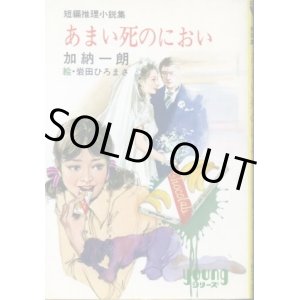 画像: あまい死のにおい 短編推理小説集 加納一朗