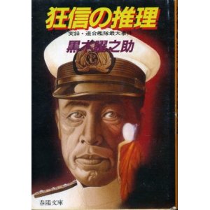 画像: 狂信の推理 実録・連合艦隊最大事件 黒木曜之助