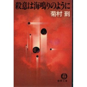 画像: 殺意は海鳴りのように 菊村到