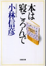 画像: 本は寝ころんで 小林信彦