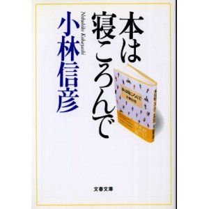 画像: 本は寝ころんで 小林信彦