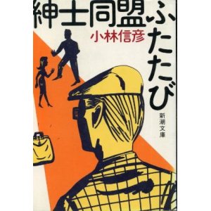 画像: 紳士同盟ふたたび 小林信彦