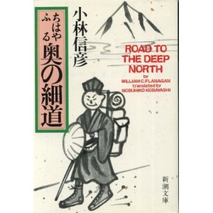 画像: ちはやふる 奥の細道 小林信彦