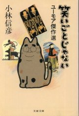 画像: 笑いごとじゃない ユーモア傑作選 小林信彦