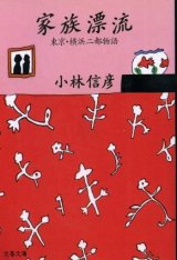 画像: 家族漂流 東京・横浜二都物語 小林信彦