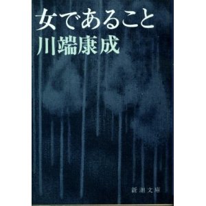 画像: 女であること 川端康成