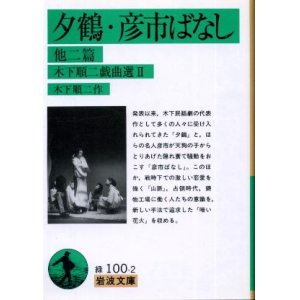 画像: 夕鶴・彦市ばなし 他二篇 木下順二戯曲選２ 木下順二
