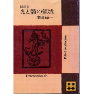 画像: 光と翳の領域 随筆集 串田孫一