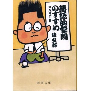 画像: 落語的学問のすすめ PART2 桂文珍