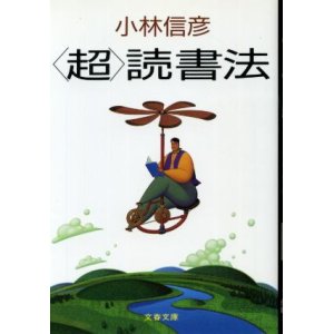 画像: 「超」読書法 小林信彦