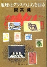 画像: 地球はグラスのふちを回る 開高健