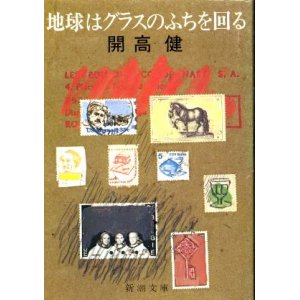 画像: 地球はグラスのふちを回る 開高健