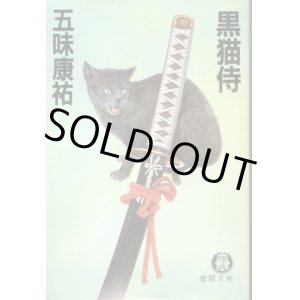 画像: 黒猫侍 五味康祐