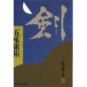 画像: 剣 五味康祐