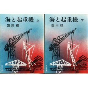 画像: 海と起重機 上下巻 ２冊 窪田精