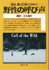 画像: 開高健とC・W・ニコルの野生の呼び声 開高健/C.W.ニコル/撮影・立木義浩