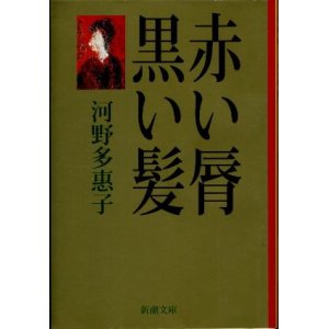 画像: 赤い唇・黒い髪 河野多恵子