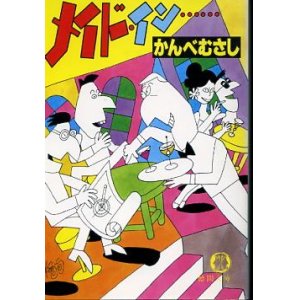 画像: メイド・イン… かんべむさし