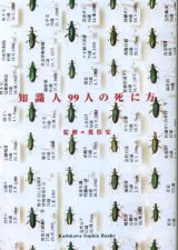 画像: 知識人99人の死に方  荒俣宏 監修