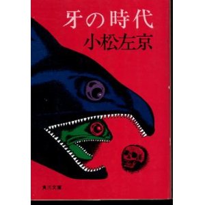 画像: 牙の時代 小松左京