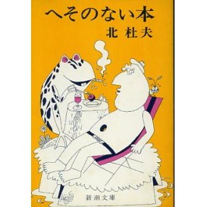 画像: へそのない本 北杜夫