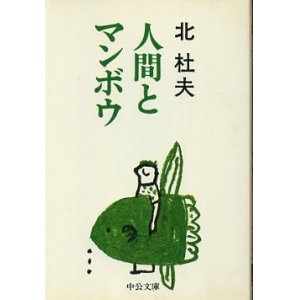 画像: 人間とマンボウ 北杜夫