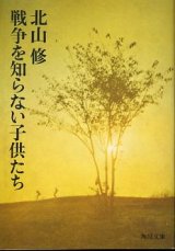 画像: 戦争を知らない子供たち 北山修