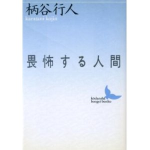 画像: 畏怖する人間 柄谷行人