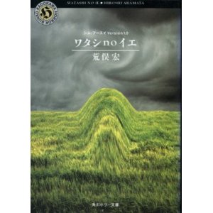 画像: ワタシnoイエ　シム・フースイVersion1.0　 荒俣宏