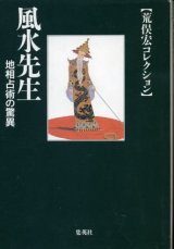 画像: 風水先生　地相占術の驚異　 荒俣宏