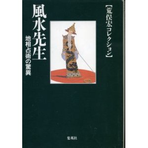 画像: 風水先生　地相占術の驚異　 荒俣宏