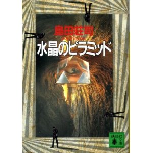 画像: 水晶のピラミッド 島田荘司