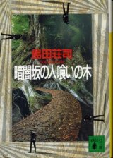 画像: 暗闇坂の人喰いの木 島田荘司