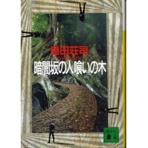 画像: 暗闇坂の人喰いの木 島田荘司