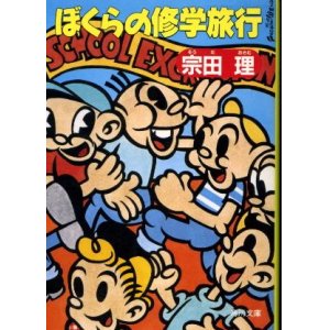 画像: ぼくらの修学旅行 宗田理