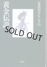 画像: 黄金伝説　荒俣宏コレクション  荒俣宏