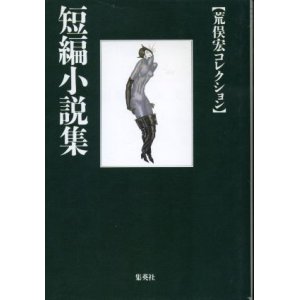 画像: 短編小説集  荒俣宏