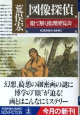 画像: 図像探偵　眼で解く推理博覧会  荒俣宏