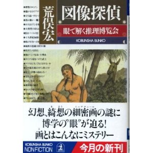 画像: 図像探偵　眼で解く推理博覧会  荒俣宏