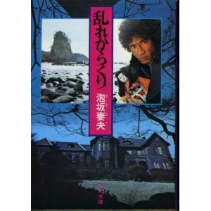 画像: 乱れからくり  泡坂妻夫