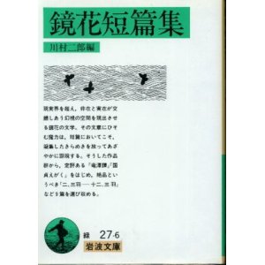 画像: 鏡花短篇集  泉鏡花/川村二郎　編