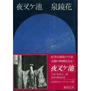 画像: 夜叉ケ池  泉鏡花