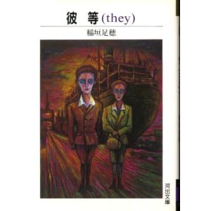 画像: 彼等(they)　稲垣足穂