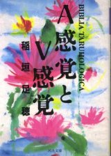 画像: A感覚とV感覚　稲垣足穂