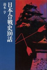 画像: 日本合戦史100話　鈴木亨