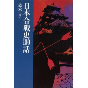 画像: 日本合戦史100話　鈴木亨