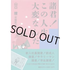 画像: 諸君!この人生、大変なんだ　山口瞳