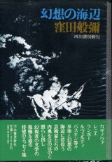 画像: 幻想の海辺　窪田般彌